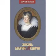 Жизнь Марии Медичи