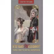 Кто убил Жозефину?Тайна смерти жены Наполеона