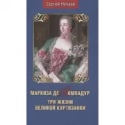 Маркиза де Помпадур. Три жизни великой куртизанки