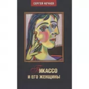 Пикассо и его женщины
