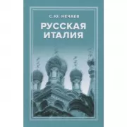 Русская Италия