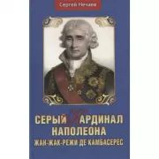 Серый кардинал Наполеона. Жан-Жак-Режи де Камбасерес