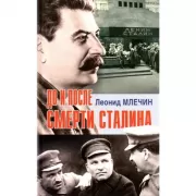 До и после смерти Сталина