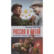 Россия и Китай дружили, воевали, что теперь?