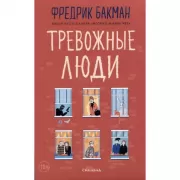 Тревожные люди