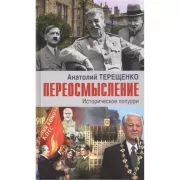 Переосмысление. Историческое поппури