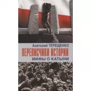 Переписчики истории. Мифы о Катыни