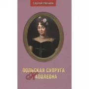 Польская супруга Наполеона