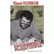 Бездержавье. Интервью 2006-2013