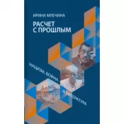 Расчет с прошлым. Нацизм, война и литература