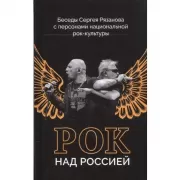 Рок над Россией. Беседы Сергея Рязанова с персонами национальной рок-культуры
