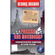 Россия или Московия? Геополитическое измерение истории России