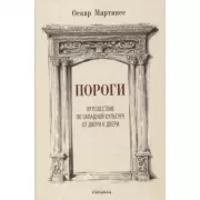 Пороги. Путешествие по западной культуре от двери к двери