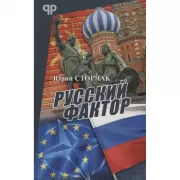 Русский фактор