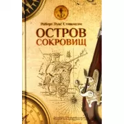 Остров сокровищ