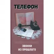 Телефон. Звонки из прошлого