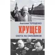 Хрущев. Охота на силовиков