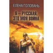 Я - русская. Это моя война