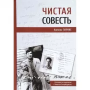 Чистая совесть