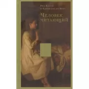 Человек читающий. Значение книги для нашего существования