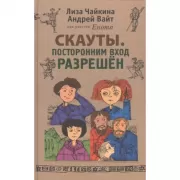 Скауты. Посторонним вход разрешен