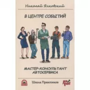 В центре событий. Мастер-консультант автосервиса