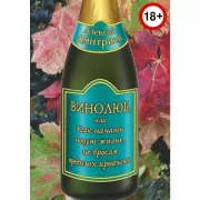 Винолюб, или Как начать новую жизнь, не бросая вредных привычек