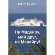 На Мадейру, мой друг, на Мадейру!