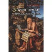 Теория перевода и переводческая практика