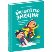 Волшебство эмоций. Эмоциональный интеллект для детей