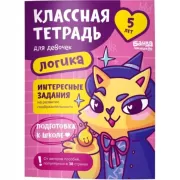 Классная тетрадь для девочек. 5 лет. Логика