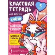 Классная тетрадь для девочек. 5 лет. Счет