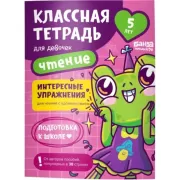 Классная тетрадь для девочек. 5 лет. Чтение