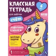 Классная тетрадь для девочек. 6 лет. Счет