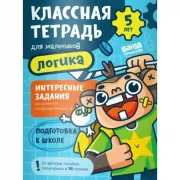 Классная тетрадь для мальчиков. 5 лет. Логика