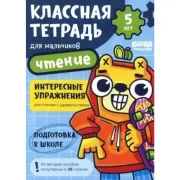 Классная тетрадь для мальчиков. 5 лет. Чтение