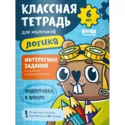 Классная тетрадь для мальчиков. 6 лет. Логика