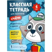 Классная тетрадь для мальчиков. 6 лет. Счет