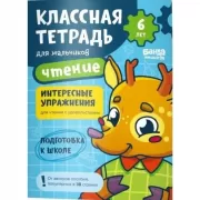 Классная тетрадь для мальчиков. 6 лет. Чтение