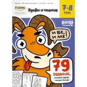 Буквы и чтение. Часть 3