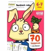 Веселый счет. Часть 2. Считаем до 20
