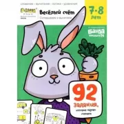 Веселый счет. Часть 3. Складываем и вычитаем