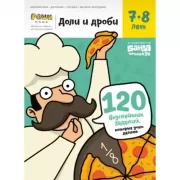 Доли и дроби. 7-8 лет