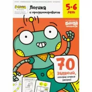 Логика и программирование. 5-6 лет