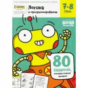 Логика и программирование. 7-8 лет
