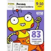 Логика и программирование. 9-10 лет