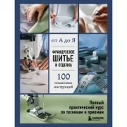 Французское шитье и отделка от А до Я. Полный практический курс по техникам и приемам