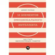12 элементов эмоционального интеллекта. Как стать вдохновляющим лидером