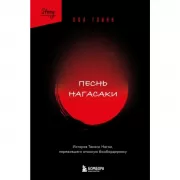Песнь Нагасаки. История Такаси Нагаи, пережившего атомную бомбардировку