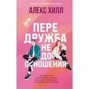 Передружба. Недоотношения